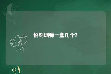 悦刻烟弹一盒几个？ 